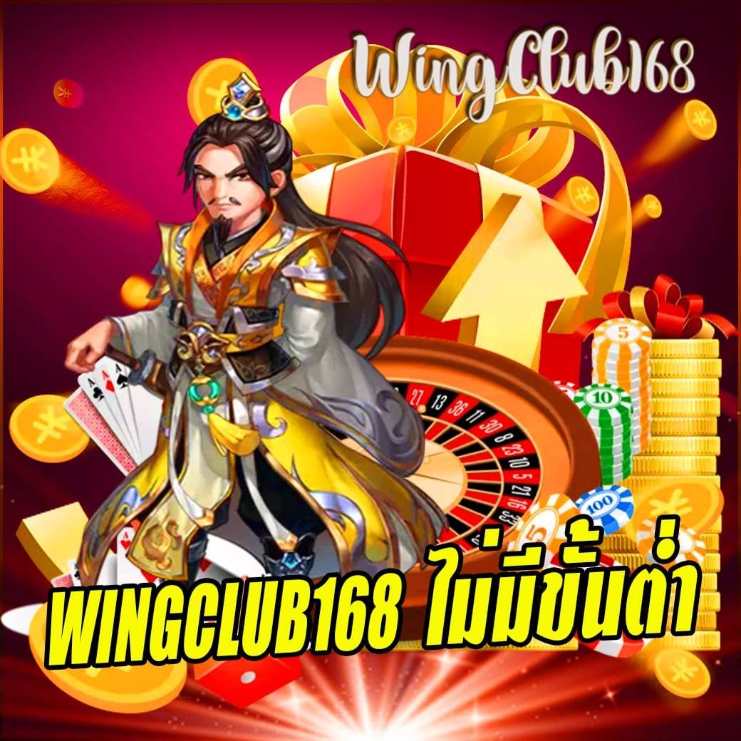 wingclub168 ไม่มีขั้นต่ำ